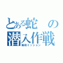 とある蛇の潜入作戦（暗殺ミッション）