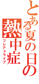 とある夏の日の熱中症（フレアドライブ）