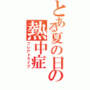 とある夏の日の熱中症（フレアドライブ）