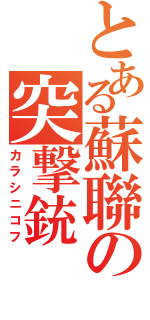 とある蘇聯の突撃銃（カラシニコフ）