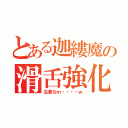 とある迦縷魔の滑舌強化（生麦なｍ・・・・ｗ）