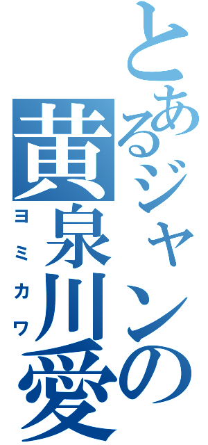 とあるジャンの黄泉川愛穂（ヨミカワ）