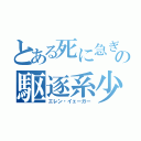 とある死に急ぎの駆逐系少年（エレン・イェーガー）