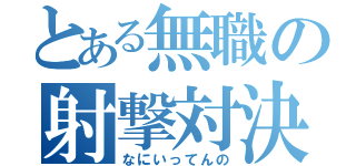 とある無職の射撃対決（なにいってんの）