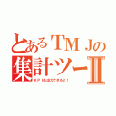 とあるＴＭＪの集計ツールⅡ（ＫＰＩも出力できるよ！）