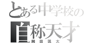 とある中学校の自称天才（岡田颯太）