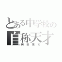 とある中学校の自称天才（岡田颯太）