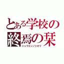 とある学校の終焉の栞（シュウエンノシオリ）