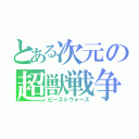 とある次元の超獣戦争（ビーストウォーズ）