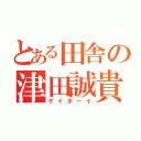 とある田舎の津田誠貴（ゲイボーイ）