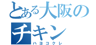 とある大阪のチキン（ハヨコクレ）