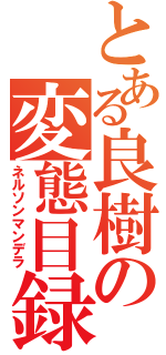 とある良樹の変態目録（ネルソンマンデラ）