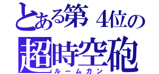 とある第４位の超時空砲（ルームガン）