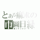 とある痲朮の巾圖日緑（核ソテツタヌ）