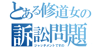 とある修道女の訴訟問題（ジャッチメントですの）