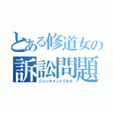 とある修道女の訴訟問題（ジャッチメントですの）