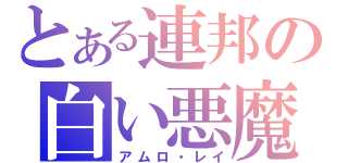 とある連邦の白い悪魔（アムロ・レイ）