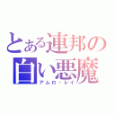 とある連邦の白い悪魔（アムロ・レイ）