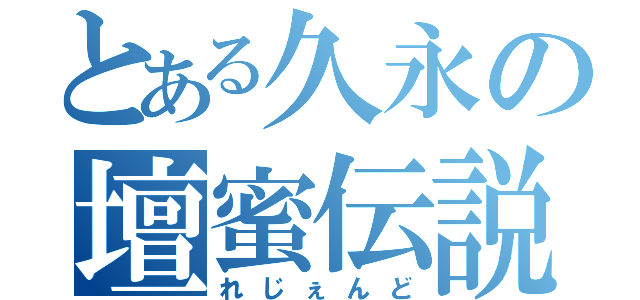 とある久永の壇蜜伝説（れじぇんど）