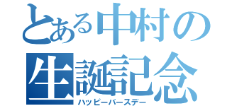 とある中村の生誕記念日（ハッピーバースデー）