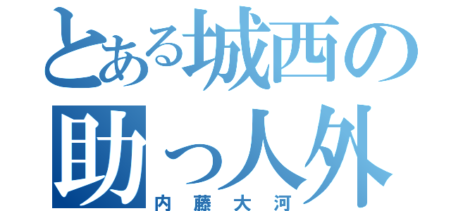 とある城西の助っ人外国人（内藤大河）