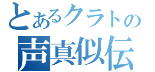 とあるクラトの声真似伝（）