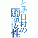 とある日村の類似女性（ハーチャンナンデス）