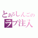 とあるしんごのラブ注入（）