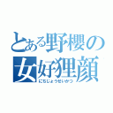 とある野櫻の女好狸顔（にちじょうせいかつ）