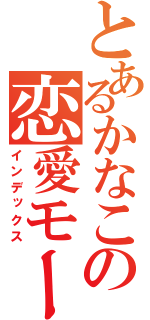 とあるかなこの恋愛モード（インデックス）