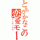 とあるかなこの恋愛モード（インデックス）