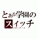 とある学園のスイッチ（ゾディアーツ）