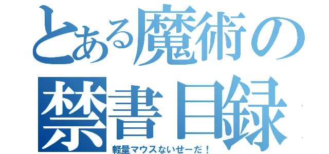 とある魔術の禁書目録（軽量マウスないせーだ！）