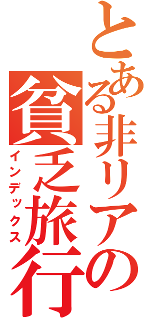 とある非リアの貧乏旅行（インデックス）