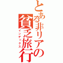 とある非リアの貧乏旅行（インデックス）