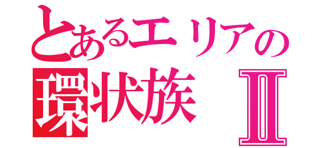 とあるエリアの環状族Ⅱ（）