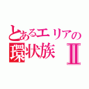 とあるエリアの環状族Ⅱ（）