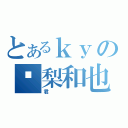 とあるｋｙの龟梨和也（君）