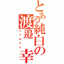 とある純白の渡邉　幸太Ⅱ（ハッキョイ）