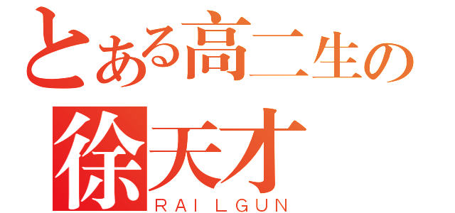 とある高二生の徐天才（ＲＡＩＬＧＵＮ）