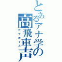 とあるアナ学の高飛車声（アヤボイス）