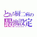 とある厨二病の最強設定（俺ＴＵＥＥＥＥ）