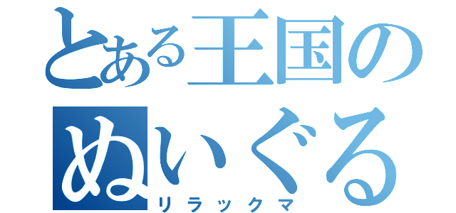 とある王国のぬいぐるみ（リラックマ）