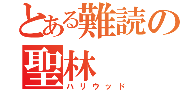 とある難読の聖林（ハリウッド）