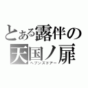 とある露伴の天国ノ扉（ヘブンズドアー）