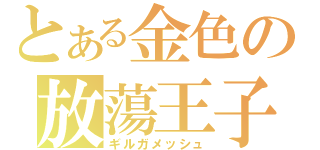 とある金色の放蕩王子（ギルガメッシュ）