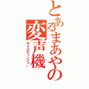 とあるまあやの変声機（ボイスチェンジャー）