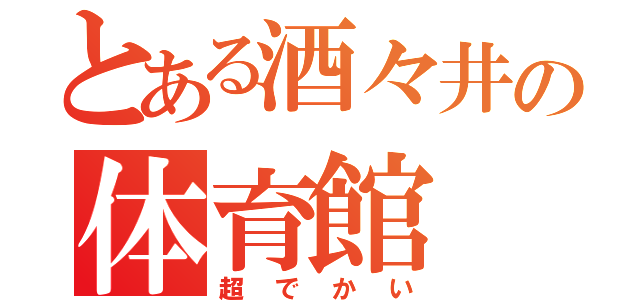 とある酒々井の体育館（超でかい）