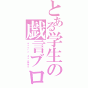 とある学生の戯言ブログ（ｅｖｅｒｙ ｄａｙ戯言★）