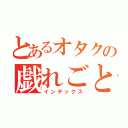 とあるオタクの戯れごと（インデックス）